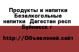 Продукты и напитки Безалкогольные напитки. Дагестан респ.,Буйнакск г.